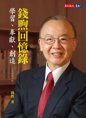 錢煦回憶錄：學習、奉獻、創造（全新增訂版）