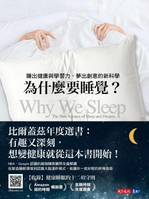 為什麼要睡覺？：睡出健康與學習力、夢出創意的新科學