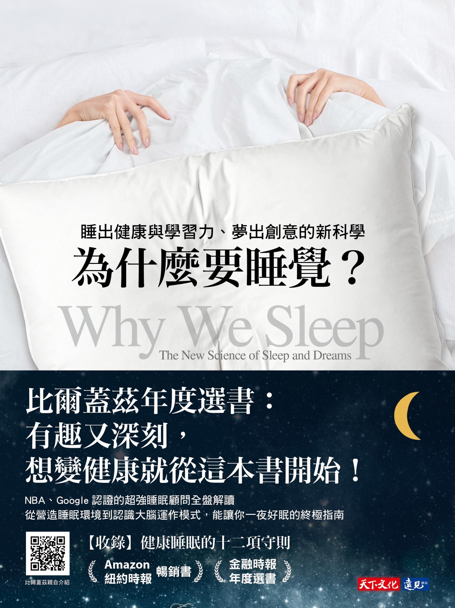 為什麼要睡覺？：睡出健康與學習力、夢出創意的新科學