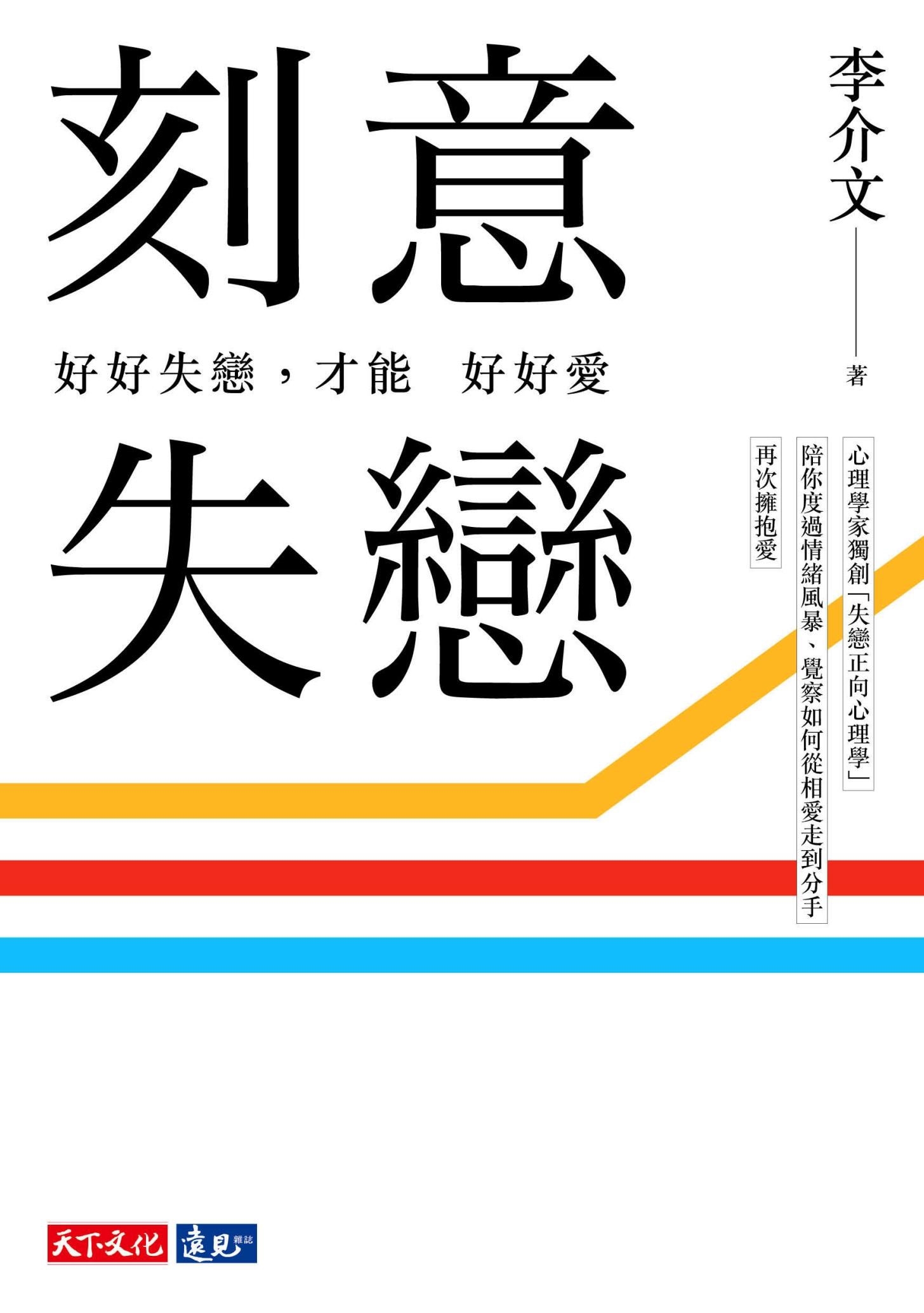 刻意失戀：好好失戀，才能好好愛（附專業學理設計21則實作練習）臨床心理師李介文深刻剖析如何從失戀中療癒、成長