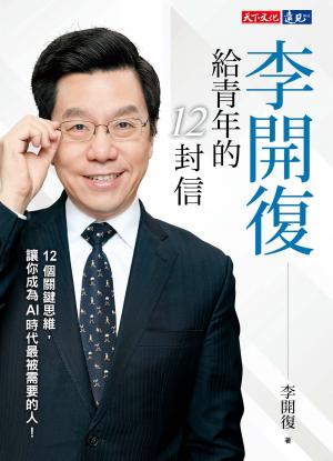 李開復給青年的12封信