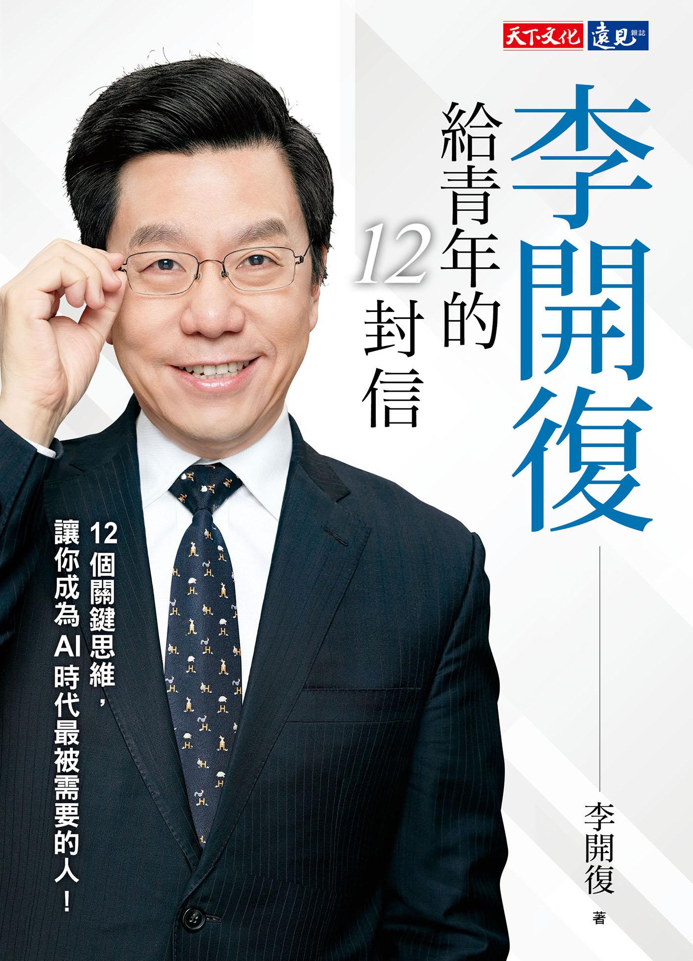 李開復給青年的12封信