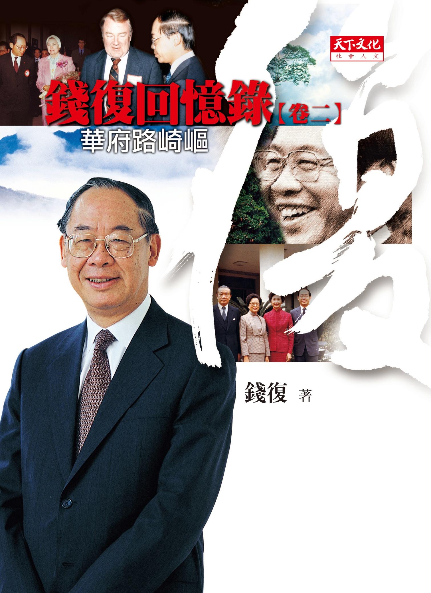 錢復回憶錄【卷二】：華府路崎嶇