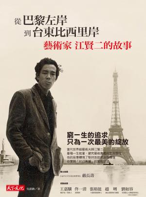 從巴黎左岸，到台東比西里岸：藝術家江賢二的故事