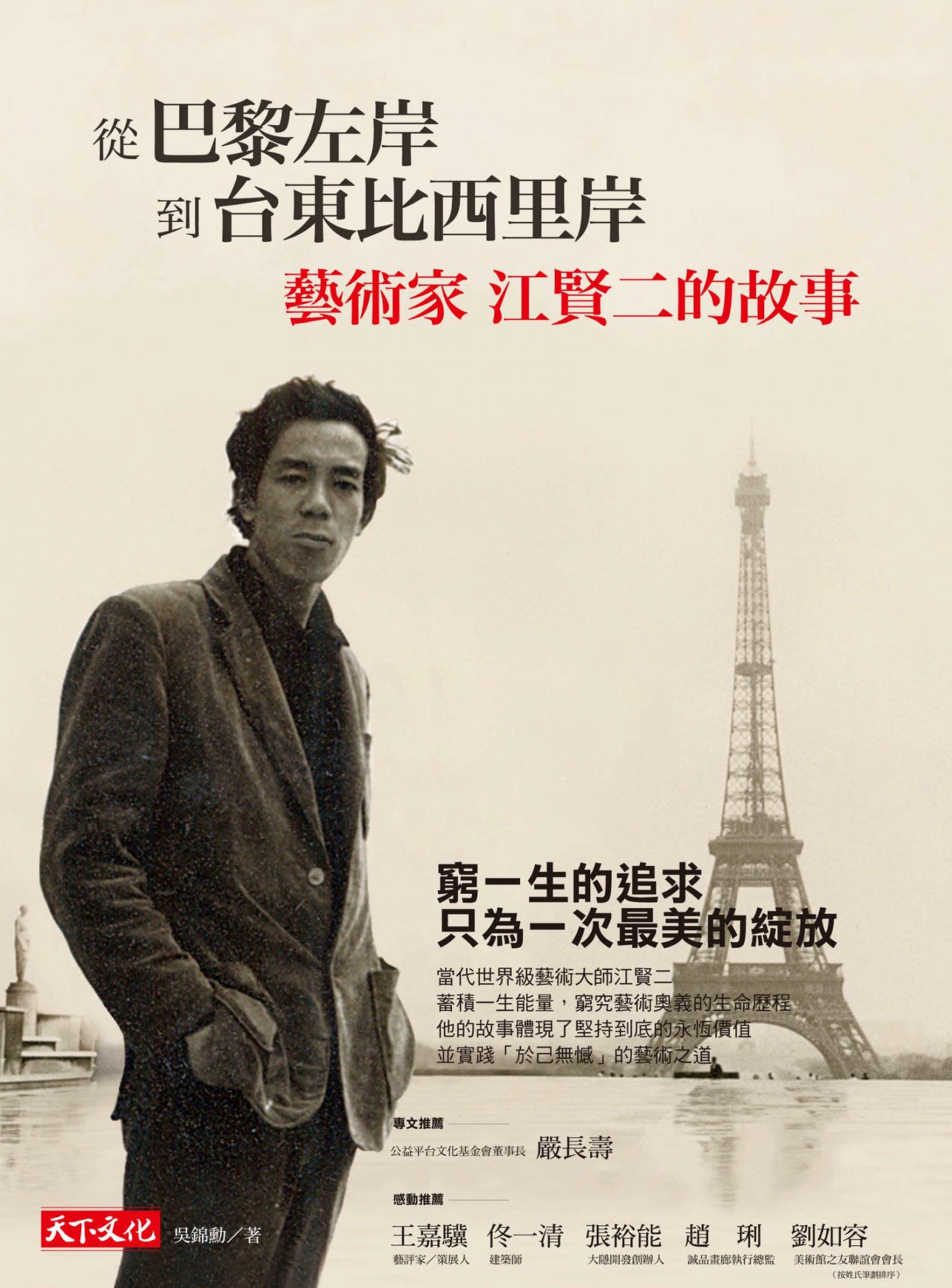從巴黎左岸，到台東比西里岸：藝術家江賢二的故事