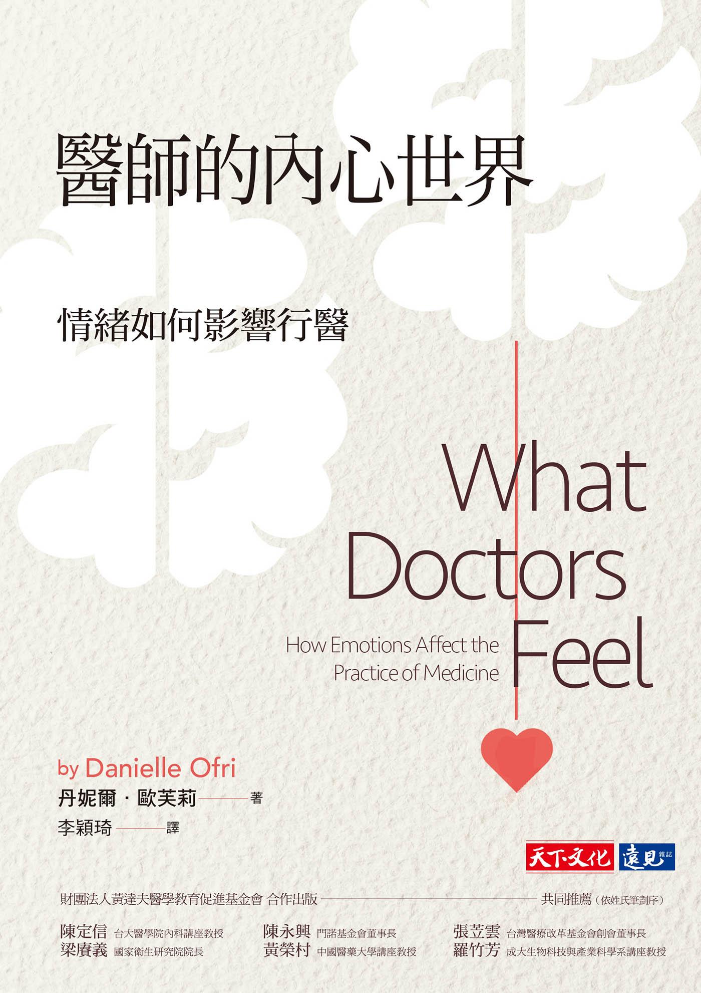 醫師的內心世界：情緒如何影響行醫