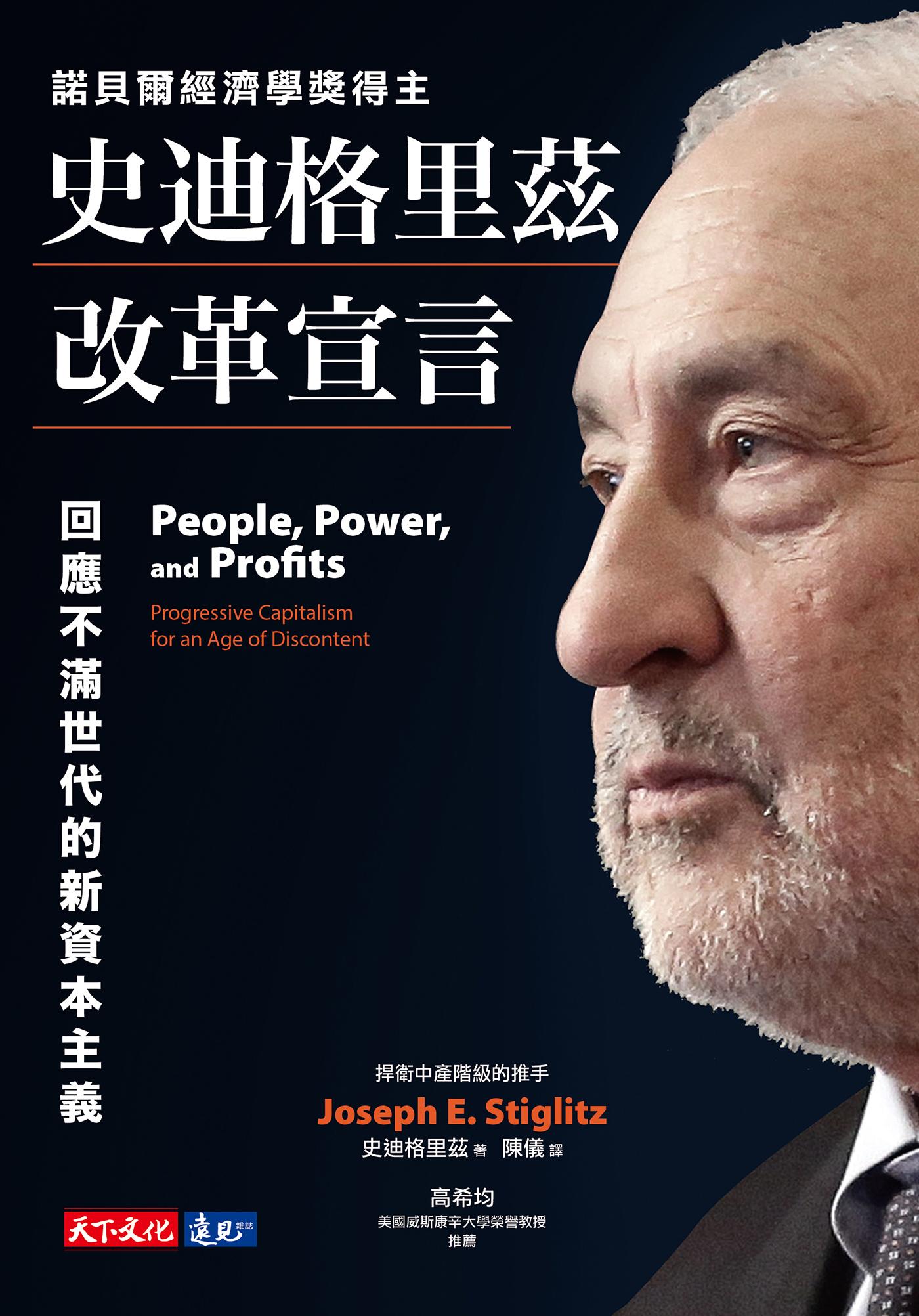 史迪格里茲改革宣言：回應不滿世代的新資本主義