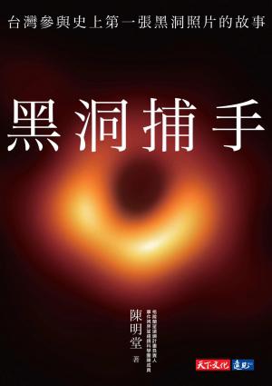 黑洞捕手：台灣參與史上第一張黑洞照片的故事
