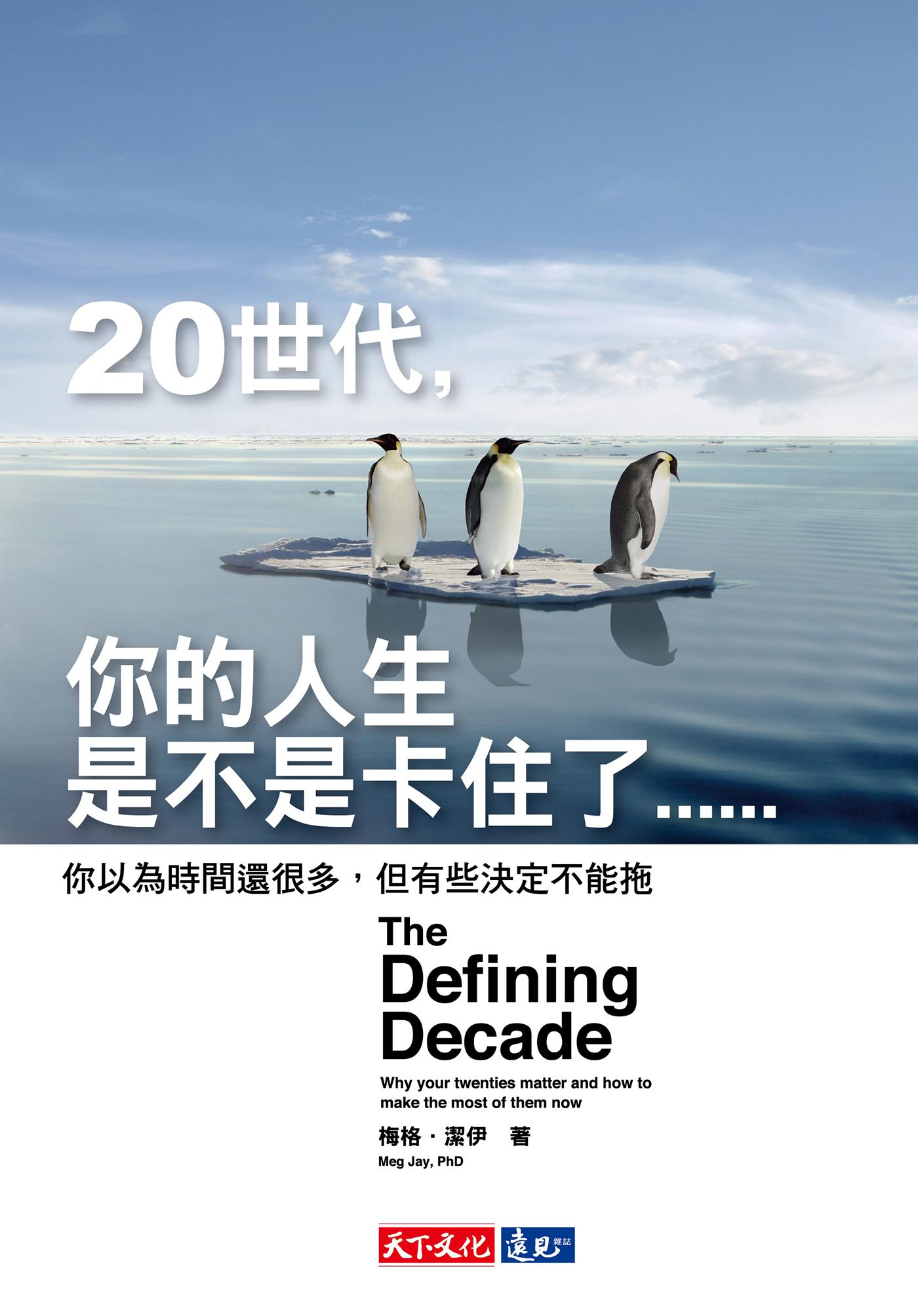 20世代，你的人生是不是卡住了……：你以為時間還很多，但有些決定不能拖
