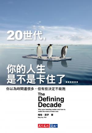 20世代，你的人生是不是卡住了……：你以為時間還很多，但有些決定不能拖