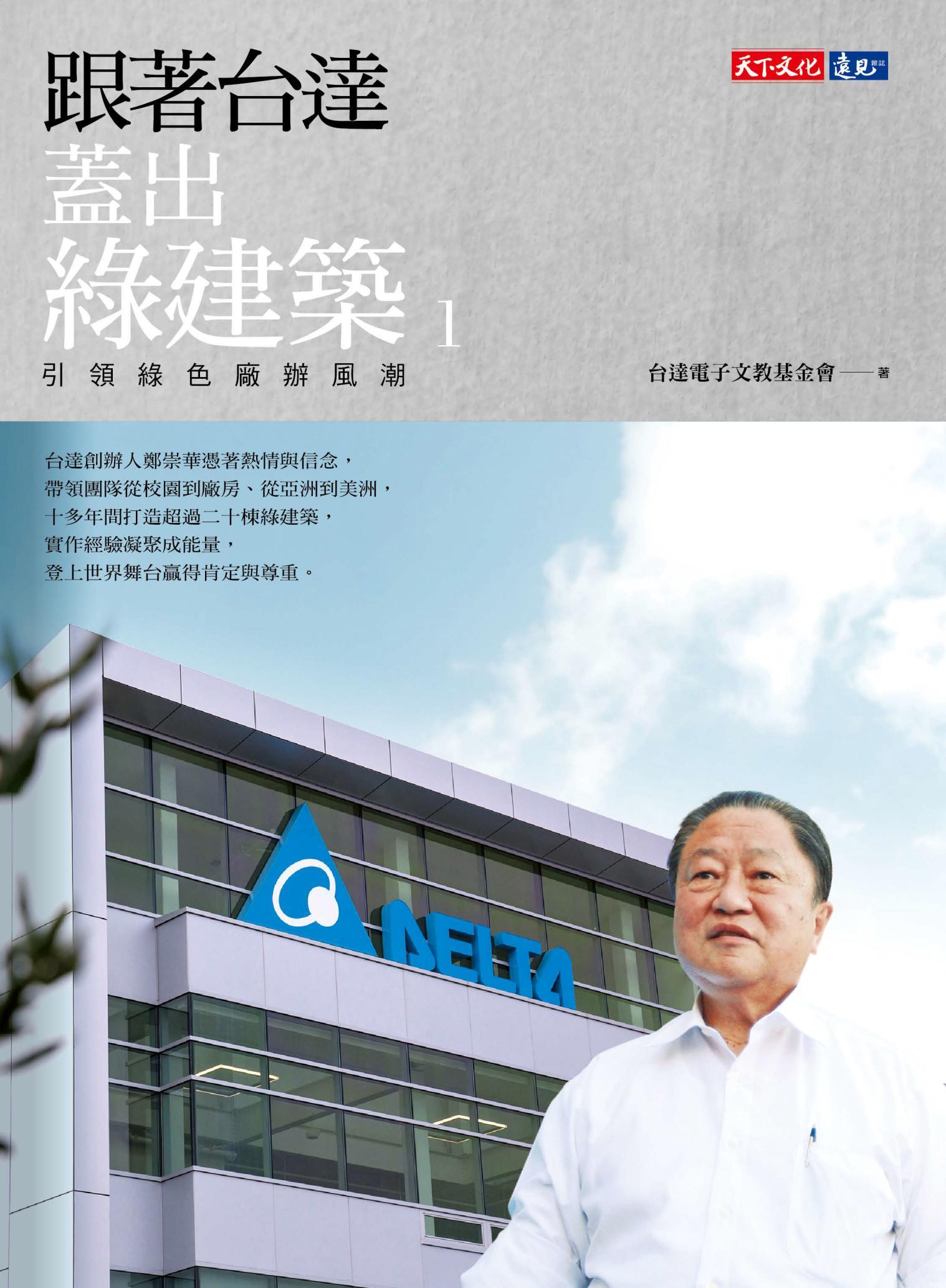 跟著台達蓋出綠建築1：引領綠色廠辦風潮