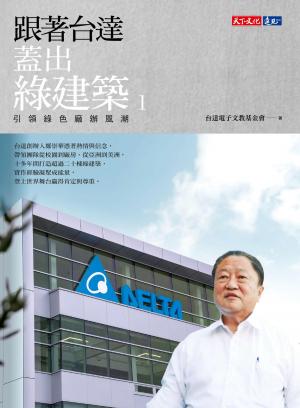 跟著台達蓋出綠建築1：引領綠色廠辦風潮