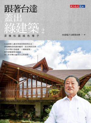跟著台達蓋出綠建築2：深植校園綠色種子