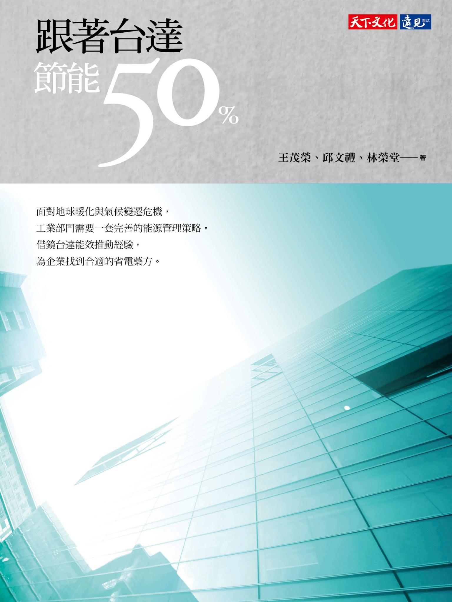 跟著台達節能50%