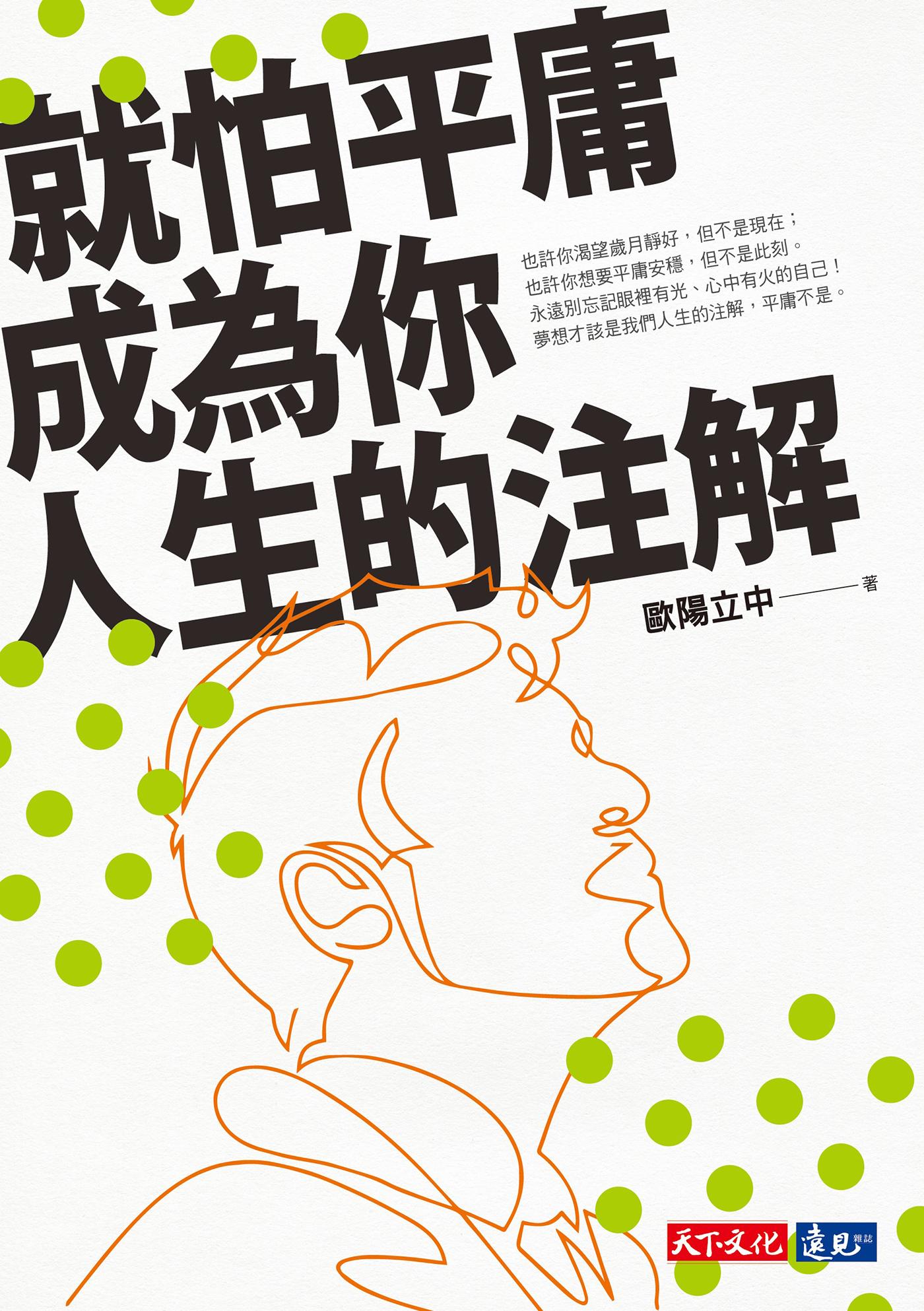 就怕平庸成為你人生的注解