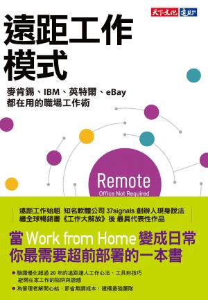 遠距工作模式：麥肯錫、IBM、英特爾、eBay都在用的職場工作術
