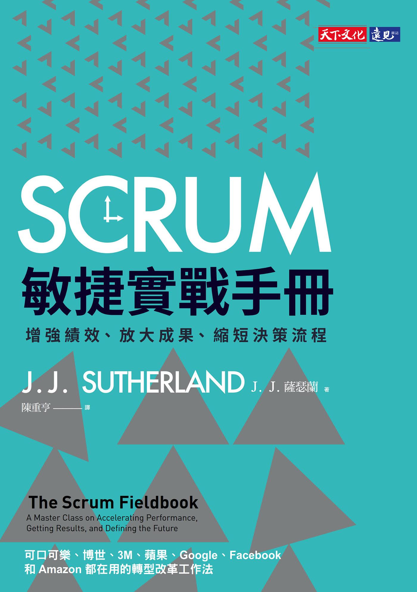 SCRUM敏捷實戰手冊：增強績效、放大成果、縮短決策流程