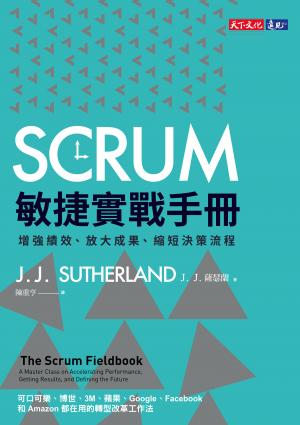SCRUM敏捷實戰手冊：增強績效、放大成果、縮短決策流程