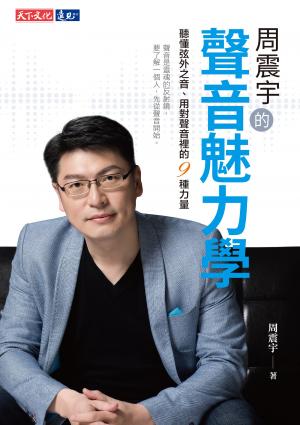 周震宇的聲音魅力學：聽懂弦外之音、用對聲音裡的9種力量