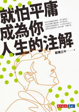 就怕平庸成為你人生的注解