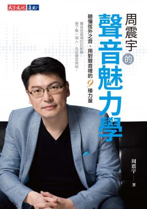 周震宇的聲音魅力學：聽懂弦外之音、用對聲音裡的9種力量
