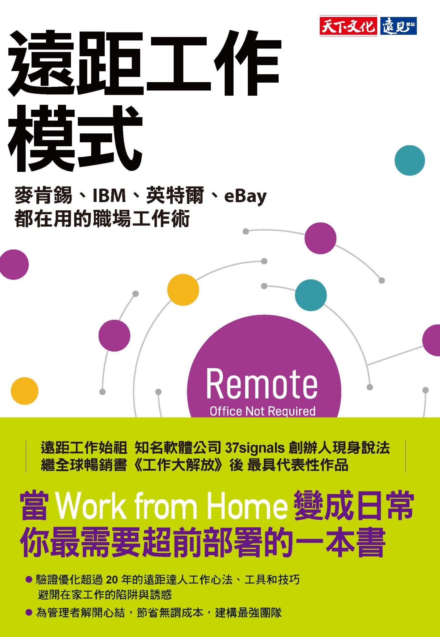 遠距工作模式：麥肯錫、IBM、英特爾、eBay都在用的職場工作術
