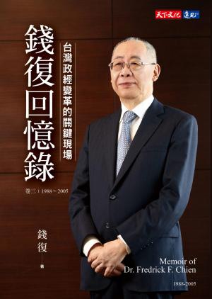 錢復回憶錄・卷三：19882005台灣政經變革的關鍵現場