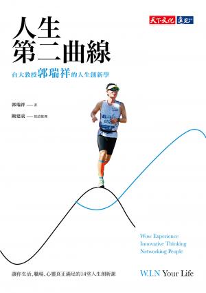 人生第二曲線：台大教授郭瑞祥的人生創新學