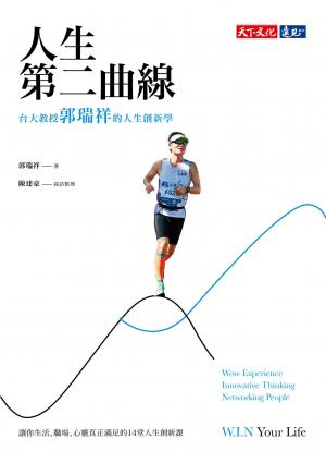 人生第二曲線：台大教授郭瑞祥的人生創新學
