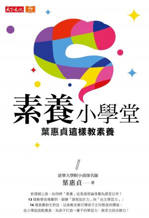 素養小學堂：清華大學附小資深名師葉惠貞這樣教素養