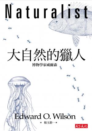 大自然的獵人：博物學家威爾森