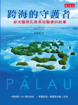 跨海的守護者：新光醫院扎根帛琉醫療的故事【增訂版】