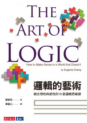 邏輯的藝術：融合理性與感性的16堂邏輯思維課