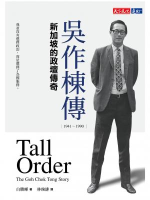 吳作棟傳（1941-1990）：新加坡的政壇傳奇
