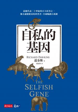 自私的基因
