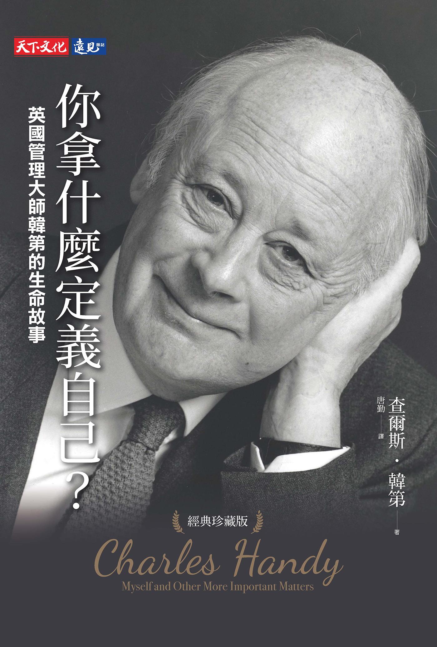 你拿什麼定義自己？：英國管理大師韓第的生命故事（經典珍藏版）
