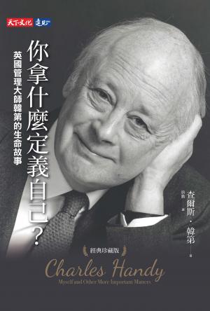 你拿什麼定義自己？：英國管理大師韓第的生命故事（經典珍藏版）