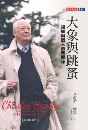大象與跳蚤：組織與個人的新關係（經典珍藏版）