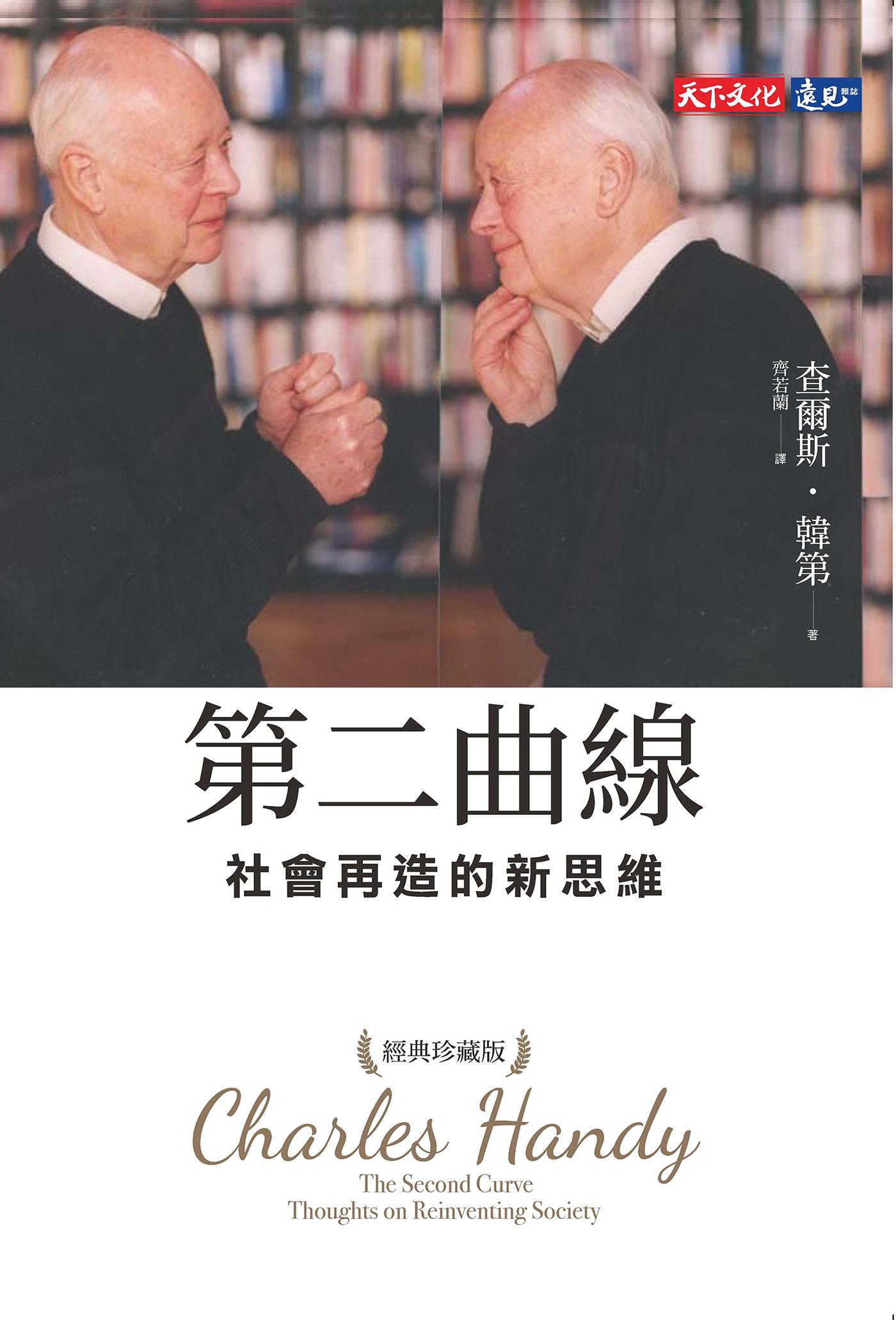 第二曲線：社會再造的新思維（經典珍藏版）