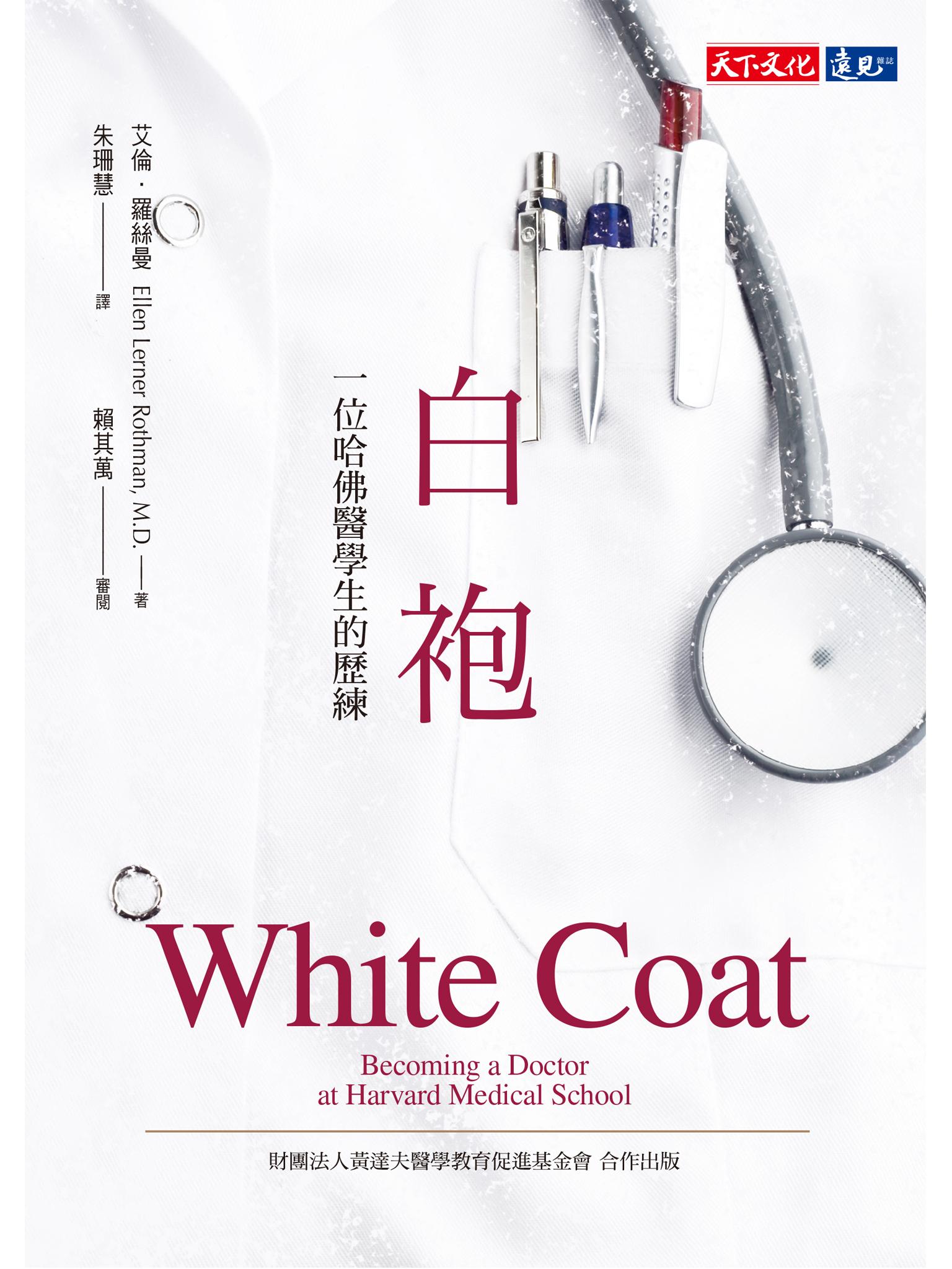 白袍：一位哈佛醫學生的歷練