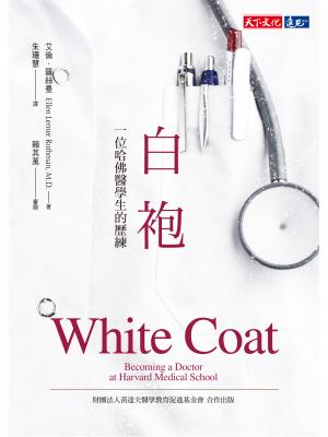 白袍：一位哈佛醫學生的歷練
