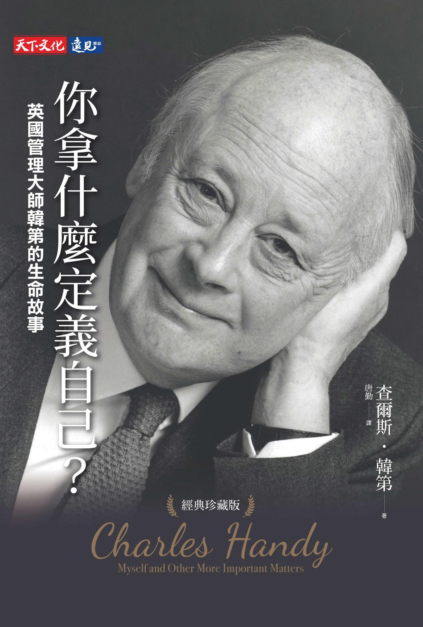 你拿什麼定義自己？：英國管理大師韓第的生命故事（經典珍藏版）