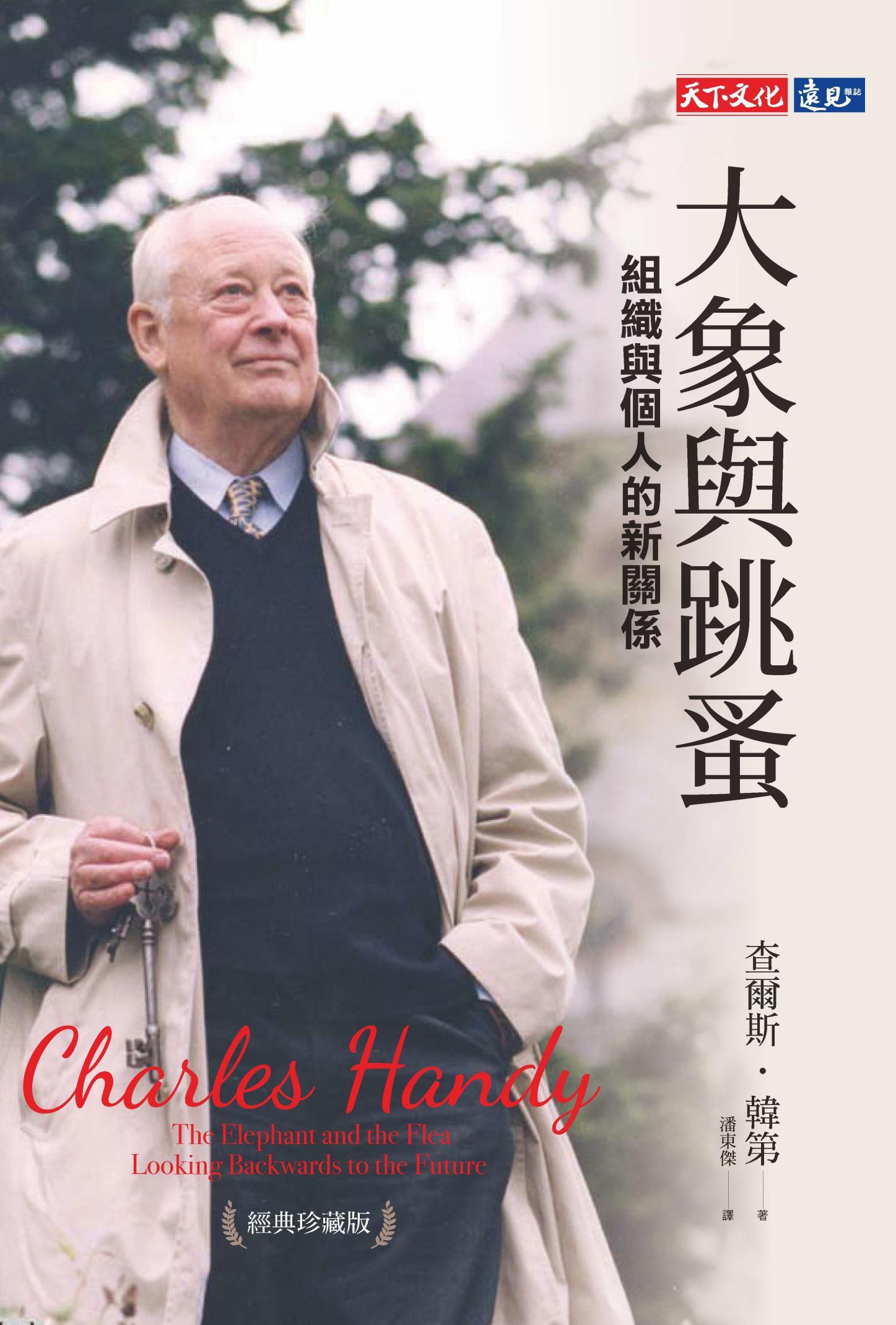 大象與跳蚤：組織與個人的新關係（經典珍藏版）