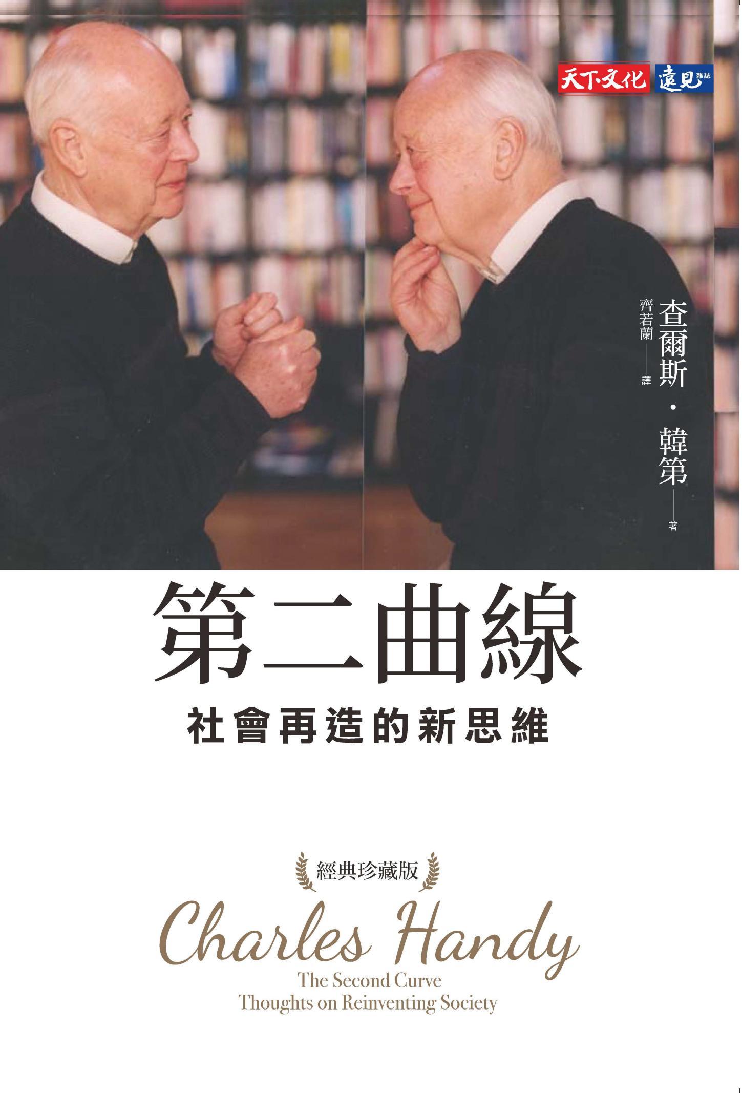 第二曲線：社會再造的新思維（經典珍藏版）