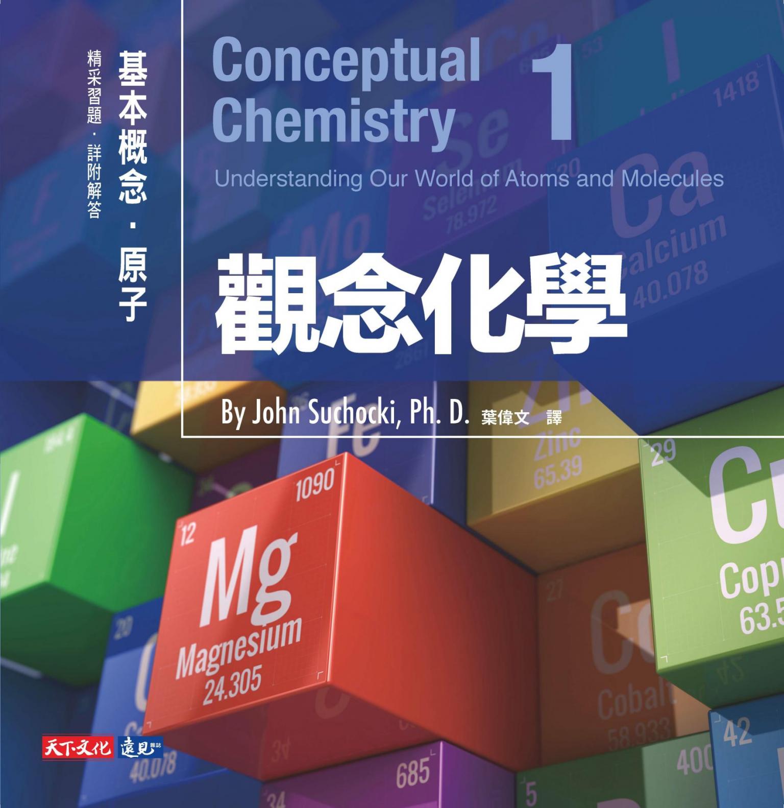 觀念化學1：基本概念．原子