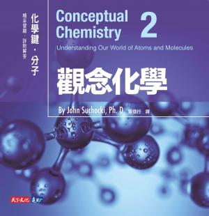 觀念化學2：化學鍵．分子