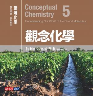 觀念化學5：環境化學