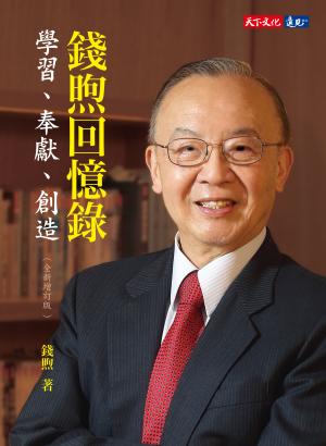 錢煦回憶錄：學習、奉獻、創造（全新增訂版）