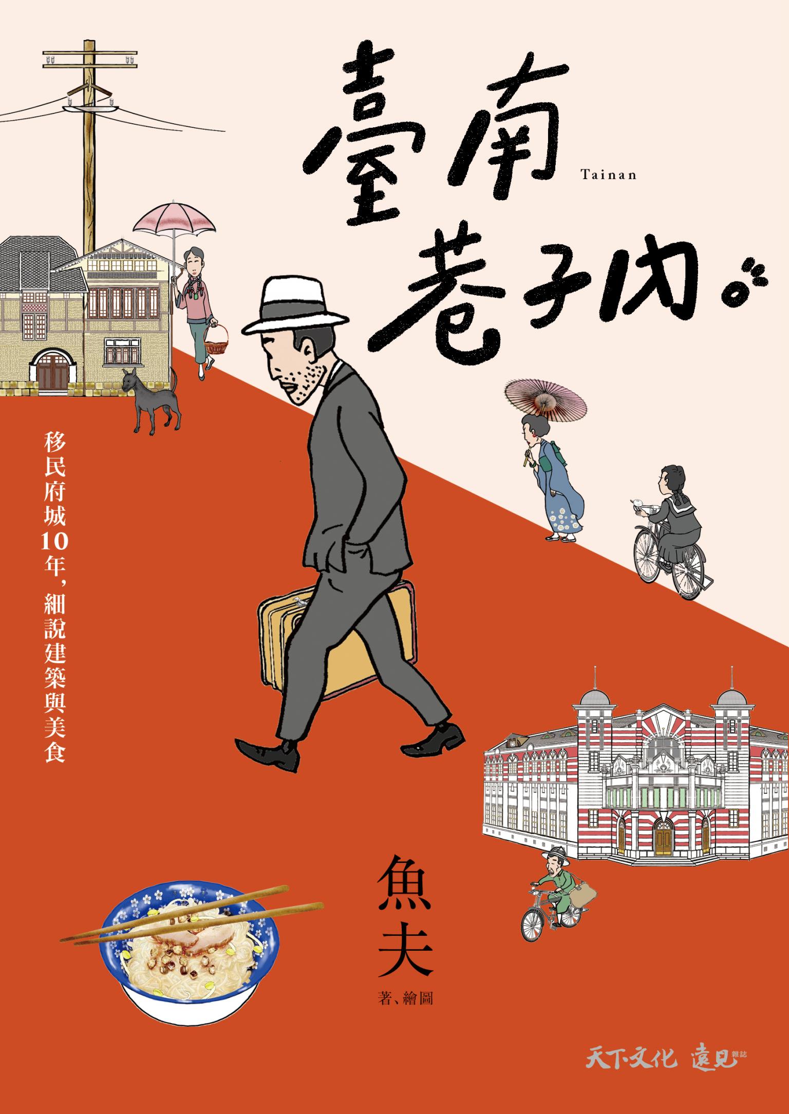 臺南巷子內：移民府城10年，細說建築與美食
