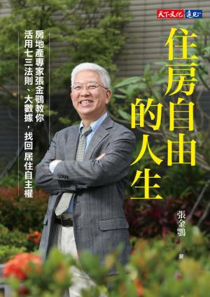 住房自由的人生：房地產專家張金鶚教你活用七三法則、大數據，找回居住自主權